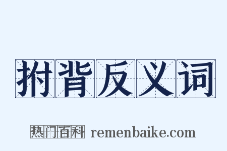 拊背反义词是什么意思的图片